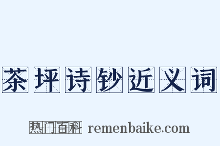 茶坪诗钞近义词是什么意思的图片